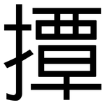 撢: 黑體