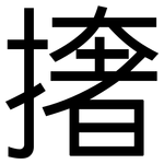 撦: 黑體
