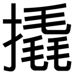 撬: 黑體