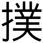 撲: 黑體 撲: 黑體