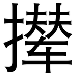 撵: 黑體