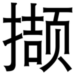 撷: 黑體