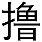 撸: 黑體