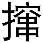 撺: 黑體