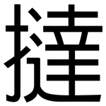 撻: 黑體