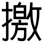 撽: 黑體