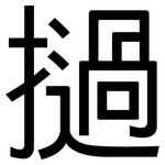 撾: 黑體