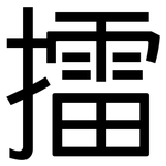 擂: 黑體