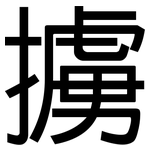 擄: 黑體