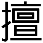 擅: 黑體