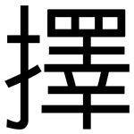 擇: 黑體 擇: 黑體
