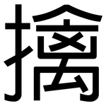 擒: 黑體