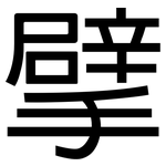 擘: 黑體