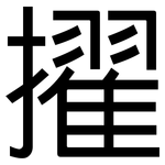 擢: 黑體