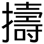 擣: 黑體