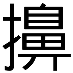 擤: 黑體