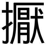 擫: 黑體