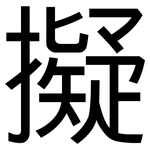 擬: 黑體 擬: 黑體