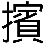 擯: 黑體