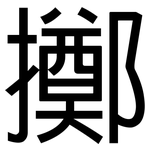 擲: 黑體 擲: 黑體