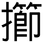 擳: 黑體