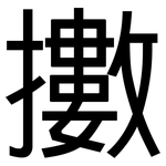 擻: 黑體