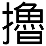 擼: 黑體