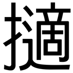 擿: 黑體