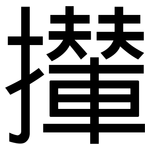 攆: 黑體