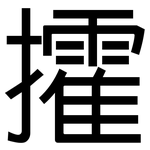 攉: 黑體
