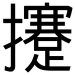 攓: 黑體