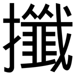 攕: 黑體