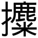 攗: 黑體