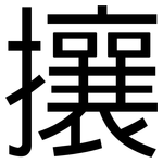 攘: 黑體