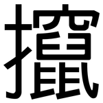 攛: 黑體