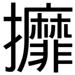 攠: 黑體