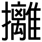 攡: 黑體