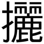 攦: 黑體