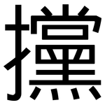 攩: 黑體