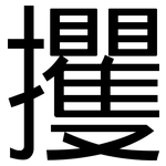 攫: 黑體