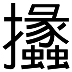 攭: 黑體