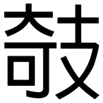 攲: 黑體