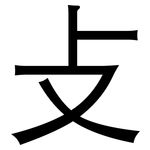 攴: 黑體