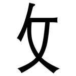 攵: 黑體