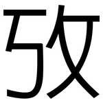 攷: 黑體