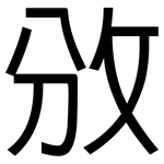 攽: 黑體