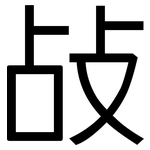敁: 黑體