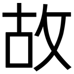 故: 黑體 故: 黑體