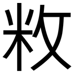 敉: 黑體