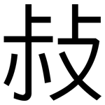 敊: 黑體